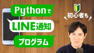 【仕事の自動化】PythonでLINEを操作。メッセージや画像を自分へ送信しよう！【初心者の方もわかりやすいように解説】 [upl. by Hollinger30]