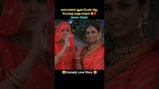 கல்யாணம் ஆன பெண் மீது பேய்க்கு வந்த காதல் 🥰♥️shorts tamildubbed [upl. by Trish]