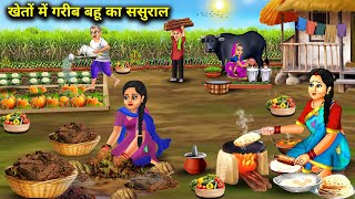 खेतों में गरीब बहू का ससुरालCartoon VideosPoor daughterinlaws inlaws in the fields  Abundance [upl. by Ekaj]