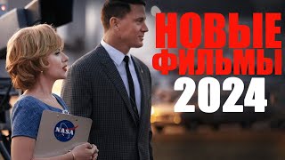 Лучшие новые фильмы 2024 года которые уже вышлиНовинки кино 2024 которые стоит посмотреть [upl. by Karolyn]