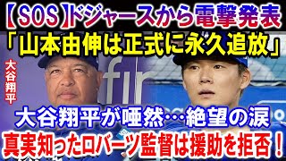 【SOS】ドジャースから電撃発表「山本由伸は正式に永久追放」！大谷翔平が唖然…絶望の涙！真実知ったロバーツ監督は援助を拒否！ [upl. by Jat]