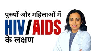 HIV Symptoms in Men and Women in Hindi  AIDS के लक्षण [upl. by Auohc]