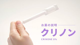 【お薬の説明】 クリノン Crinone 8 [upl. by Nishi]