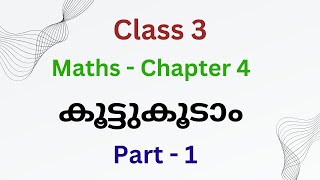 CLASS 3 MATHS CHAPTER 4കൂട്ടുകൂടാംPART 1 [upl. by Garbe152]