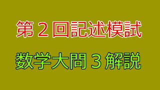 【河合塾】2024年度第２回全統記述模試数学Ⅲ型大問３【解説】 [upl. by Medwin]