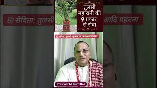 तुलसी महारानी की 9 प्रकार से सेवा  प्रशांत मुकुंद प्रभुजी  prashantmukundprabhuji IskconDwarka [upl. by Robina]