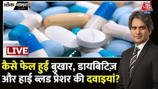 Aaj Tak LIVE मिलावटी घी के बाद अब देश में मिलावटी दवाइयां मिल रहीं  CDSCO  Medicine News [upl. by Kindig]