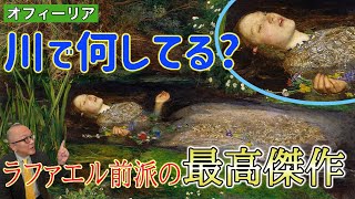 【ミレイ】川で何してるの？戯曲を描いたラファエル前派の最高傑作！【オフィーリア】 [upl. by Marcelia]