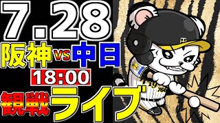 【 阪神公式戦LIVE 】 728 阪神タイガース 対 中日ドラゴンズ プロ野球一球実況で一緒にみんなで応援ライブ 全試合無料ライブ配信 阪神ライブ ＃とらほー ライブ 森下翔太 サヨナラ [upl. by Boaten]