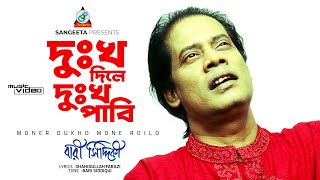 Dukkho Dile Dukkho Pabi  Bari Siddiqui  দুঃখ দিলে দুঃখ পাবি  Music Video [upl. by Narih]