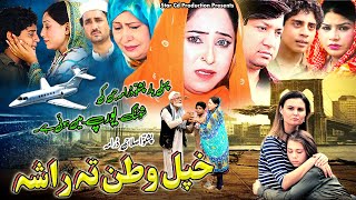 KHPAL WATAN TA RASHA  Pashto New Drama 2024  Farah Khan Nadra AliBushra Khan  Pashto Drama 2024 [upl. by Nager]