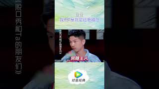 豆豆 ：我們P屋就是這麼隨性 綜藝 脱口秀 shorts WeTV 脫口秀和TA的朋友們 脫口秀大會 吐槽大會 搞笑 [upl. by Noelopan616]