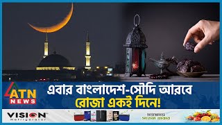 এবার বাংলাদেশসৌদি আরবে রোজা একই দিনে  Ramadan 2024  Saudi Arabia  Bangladesh [upl. by Liza]