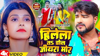 Video  हिलेला तs डोले जीयरा मोर  Parduman Pardeshi  Hilela Ta Dole Jiyara Mor  Bhojpuri Gana [upl. by Ayhtin]