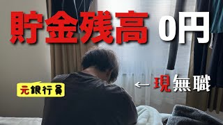 【退職】銀行員を辞めたら人生設計が崩壊した「無職のリアルな金銭事情」 [upl. by Gare]