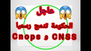 عاجل🔥 الحكومة تدمج رسميا CNOPS و CN SS وتلغي التغطية الصحية للطلبة دون الرجوع للنقابات Santé [upl. by Akzseinga685]