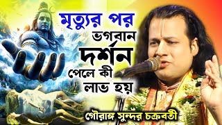 মৃত্যুর পর ভগবান দর্শন পেলে কী হয়গৌরাঙ্গ সুন্দর চক্রবর্তী । Gouranga Sundar Chakraborty Kirtan [upl. by Ettennan]