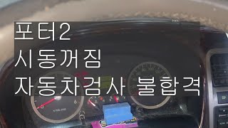 337포터2시동꺼짐포터2자동차검사불합격포터2라이트한쪽 흐림자동차라이트 전구 포터2라이트전구 교환 방법 [upl. by Eive]