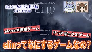 【elinβ版】式じいのelin入門β版 elinとは何か編【解説】 [upl. by Finella]