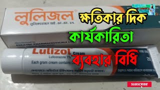 Lulizole Cream  লুলিজল  চর্মরোগ যতই কঠিন হোক শেষ হবেই [upl. by Denise732]