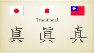 旧字って「繁体字」？中国語と日本語の漢字を比べてみた⑻ [upl. by Wie]