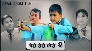 मेरो सेरो फेरो भाग  २  MERO SERO FERO Episode 2 [upl. by Sheley]