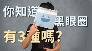 黑眼圈怎麼辦？醫師3步驟實拍讓你一次搞懂！What do we do with the dark circles around our eyes Eng Sub [upl. by Kendry]