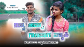 ನಿಮ್ಮ ಅವ್ವಾ ಗುಣದಾಗ ವಳ್ಯಕಿ Nim Avva Gunadag Valyaki Balu Belagundi MUTTI MUTTI BIDALAKJanapada Song [upl. by Ericha]