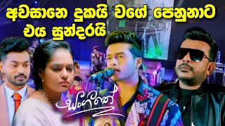 sl sihina tv  sangeethe  සංගීතෙ අවසානය දුක නැහැ [upl. by Ettinger183]