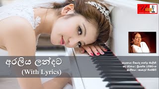 Araliya Landata  අරලිය ලන්දට  With Lyrics  Nanda Malini  විශාරද නන්දා මාලිනි [upl. by Weiss680]