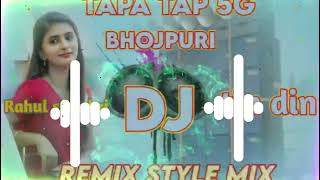 TAPA TAP 5G style mix bhojapuri song bondhu tin din bhojpuri song TAPA TAP 5G mixing [upl. by Atla]