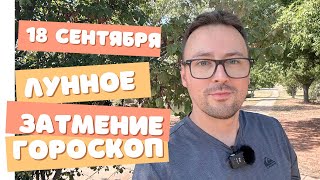 🌛ЛУННОЕ ЗАТМЕНИЕ 18 СЕНТЯБРЯ 2024 ПОДРОБНЫЙ ГОРОСКОП [upl. by Cloe954]