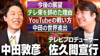 【佐久間宣行②】テレ東を辞めた理由新たな戦場YouTubeでの戦い方中田は世界進出すべき？ [upl. by Wenger314]