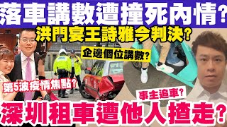 公路落車講數遭撞斃內情？洪門宴王詩雅今判決？港男深圳租車遭內地人揸走？432024 [upl. by Harbour752]