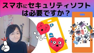 スマホにセキュリティソフトは必要なのか？初心者の方にわかりやすく説明します [upl. by Strong174]