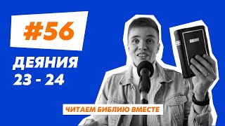 56  Деяния 2324  Читаем Библию вместе [upl. by Dari283]