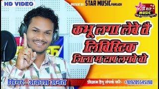 कभू लगा लेबे तै लिबिस्टिक जिला म ताप लगबे वो  Akash Anant 9285545198 trending video song love [upl. by Suoiluj919]