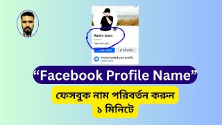 ফেসবুক প্রোফাইল নাম পরিবর্তন করবো কিভাবে  How to change Facebook profile name [upl. by Arait]