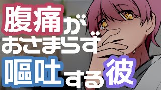 【嘔吐男子腹痛咳】原因不明の腹痛と下痢がおさまらない彼は痛みで気持ち悪くなり嘔吐してしまう【女性向けシチュエーションボイス】 [upl. by Tori395]