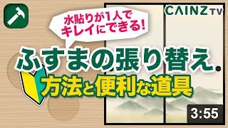 【基本】ふすまの張り替え方法｜初心者でも1人で水貼り襖を張り替える方法と便利な道具を紹介します｜年末の大掃除に襖を綺麗にしましょう【初心者向け動画】 [upl. by Nabal]