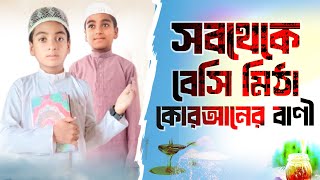 সবথেকে বেশি মিঠা কুরআনের বাণীমায়াবী কন্ঠে হৃদয় স্পর্শ করা মিজান শরিফের বাংলা গজল2024new Gojol [upl. by Eirahcaz]