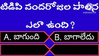 Telugu political quiz  political quize Telugu  Telugu general knowledge general knowledge [upl. by Renato]