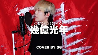 幾億光年  Omoinotake cover by SG 【TBS系 火曜ドラマ『Eye Love You』主題歌】 [upl. by Acinhoj]