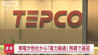 東電、他社から今年2回目の「電力融通」残暑で逼迫【スーパーJチャンネル】2024年9月11日 [upl. by Lebbie]