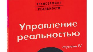 Вадим Зеланд  трансерфинг реальности  ступень 4  управление реальностью [upl. by Romola123]