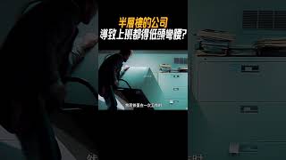 半層樓的公司，導致上班都得低頭彎腰奇聞奇事 奇聞異事 趣事 [upl. by Sophie]