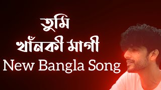 তুমি খাঁনকী মাগী  SONG  😂 bangla galagali status  gala gali song status  gala gali song dj remix [upl. by Obel]