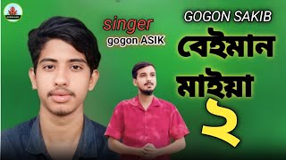 Beiman Maiya 2 🔥 বেঈমান মাইয়া ২  GOGON SAKIB  GOGON ASIK  Music Video 2024 [upl. by Anelahs184]