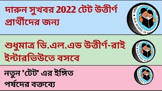 primary tet interview 2024  প্রাথমিক টেট [upl. by Eemak]