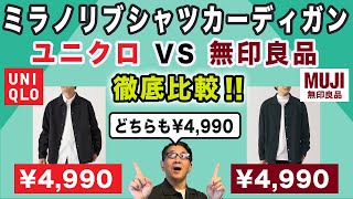 【ミラノリブシャツカーディガン❗️ ユニクロVS無印良品！共に￥4990！徹底比較‼️】2024秋冬はミラノリブが充実！40・50・60代メンズファッション。Chu Chu DANSHI。林トモヒコ [upl. by Crowell]